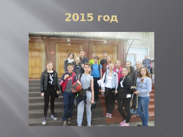 2015 год 