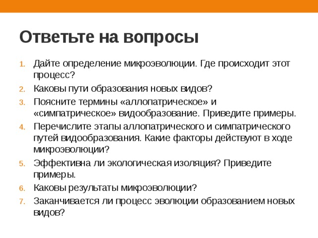 Каков процесс. Кроссворд по биологии на тему микроэволюция и Макроэволюция. Дайте определение микроэволюции. К чему она приводит?. Кроссворд по теме микроэволюция и Макроэволюция,. Пути образования вида пояснить биология 9 класс.