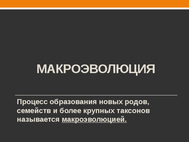 Макроэволюция как процесс появления надвидовых групп организмов презентация 9 класс презентация