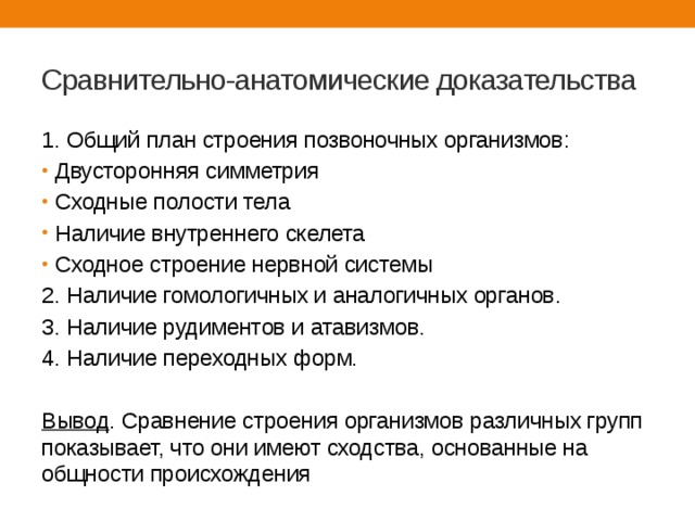 Гомологичные органы ископаемые переходные формы атавизмы единство плана строения тела позвоночных