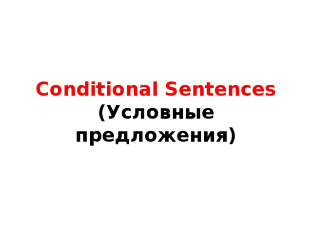 Conditional Sentences  (Условные предложения) 