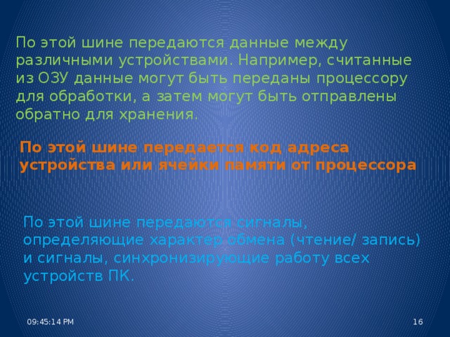 Считанные из оперативной памяти данные могут быть переданы процессору для хранения