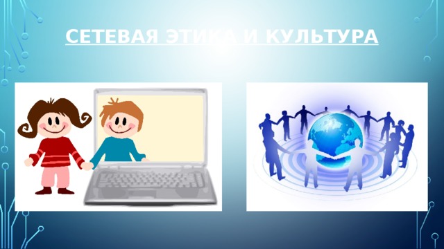 Сетевая этика и культура 