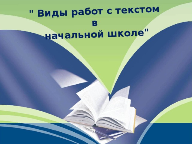 Работа с текстом в начальной школе в презентации