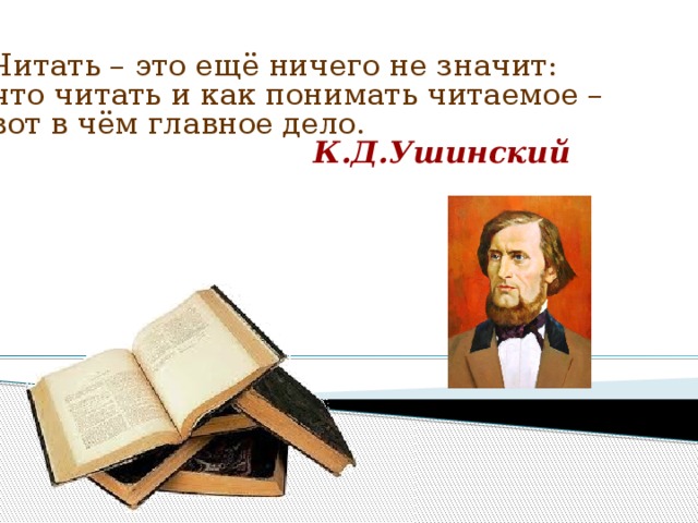 Главное дело. Читать это еще ничего не значит. Ушинский о чтении. Читать это еще Ушинский. Читать это еще ничего.