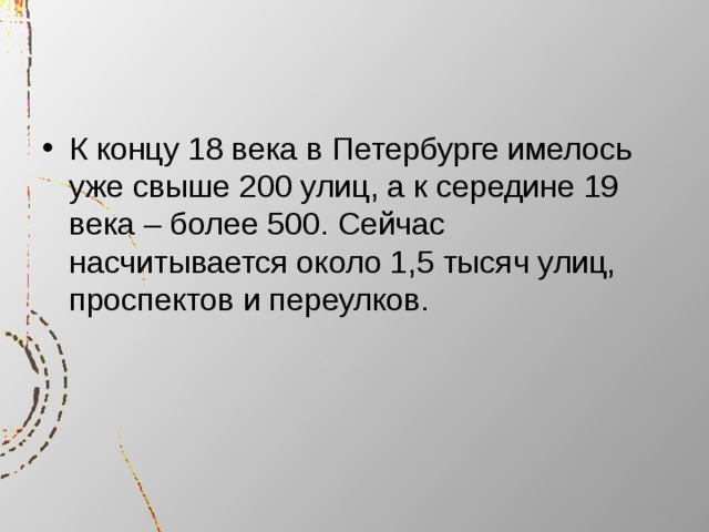 К концу 18 века в Петербурге имелось уже свыше 200 улиц, а к середине 19 века – более 500. Сейчас насчитывается около 1,5 тысяч улиц, проспектов и переулков. 