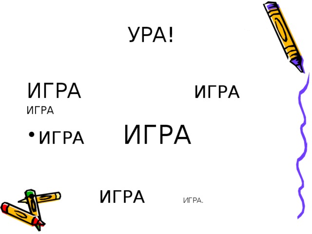 УРА! ИГРА ИГРА ИГРА ИГРА ИГРА   ИГРА ИГРА. 