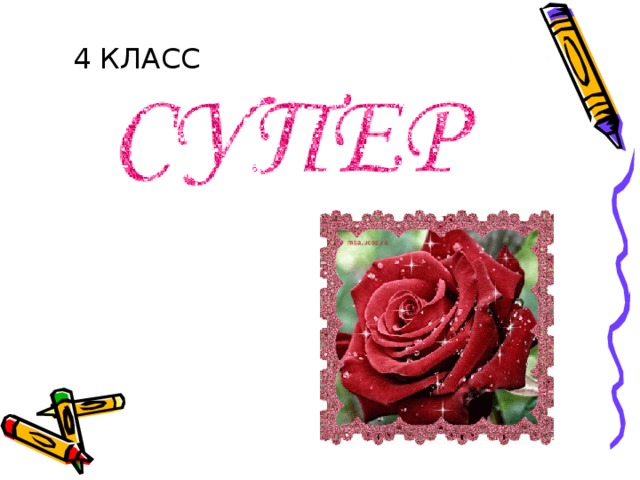  4 КЛАСС 