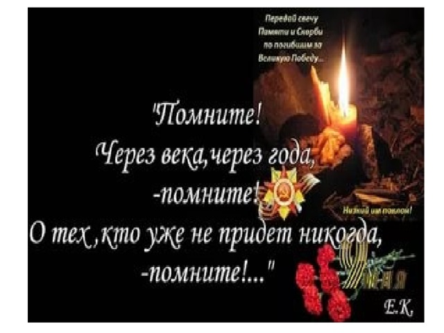 Автор стихотворения день памяти. Помните через века через года помните. Помните через века через года. Через года помните. День памяти и почести стихи.