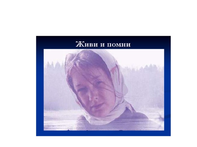 Живи и помни слушать аудиокнигу. Настена Гуськова живи и Помни.
