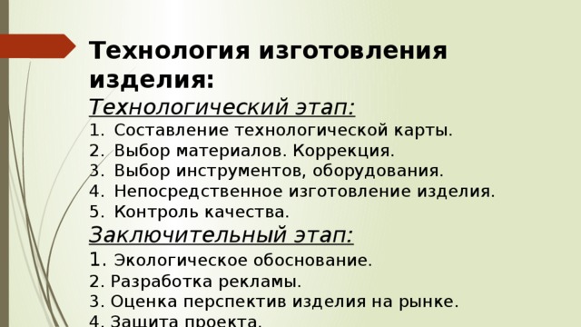 Технологический этап проекта по технологии 7 класс