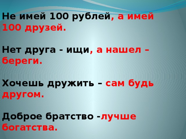 Рисунок к поговорке не имей 100 рублей а имей 100 друзей