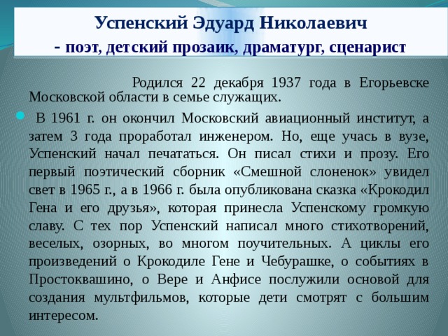 Краткая биография успенского для 2 класса. Рассказ о Успенском. Успенский биография. Краткая биография Эдуарда Успенского. Э Успенский доклад.