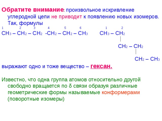 Изомер цепи