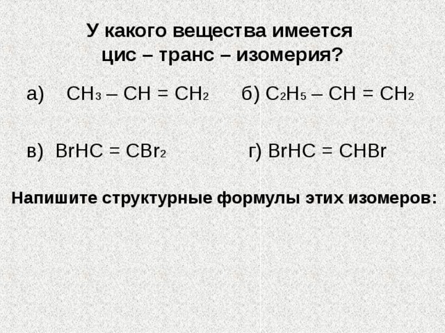 Понять вещество. Вещества имеющие цис и транс изомеры. Цис-транс-изомеры имеются у вещества. Н3 - ch2 - СН=СН - сн3 цис транс. Ch2 Ch ch3 цис транс изомеры.