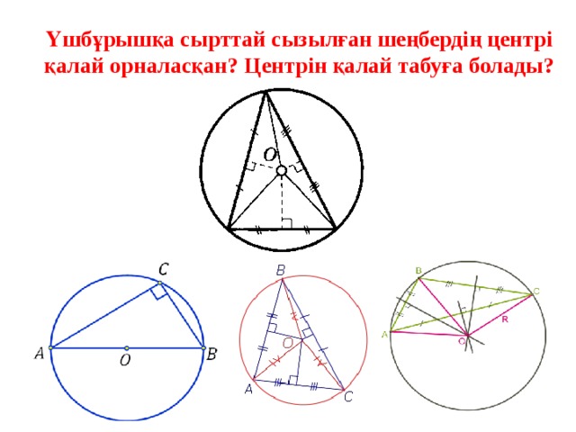 Шеңберге іштей және сырттай сызылған төртбұрыштар 9 сынып презентация