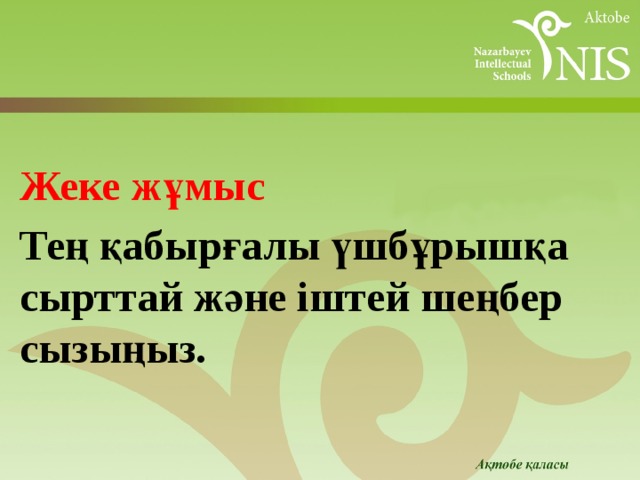 Жеке жұмыс Тең қабырғалы үшбұрышқа сырттай және іштей шеңбер сызыңыз. 