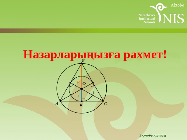 Назарларыңызға рахмет! 