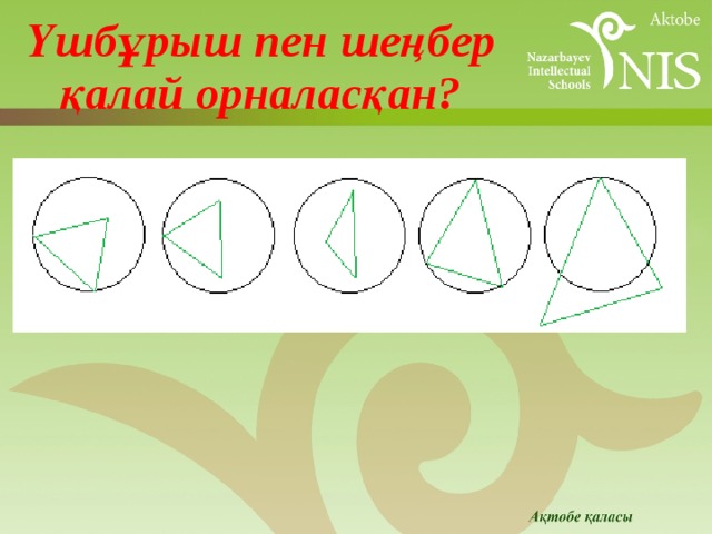 Үшбұрыш пен шеңбер қалай орналасқан?  