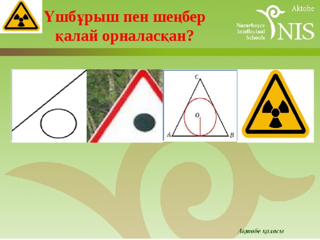 Үшбұрыш пен шеңбер қалай орналасқан? 