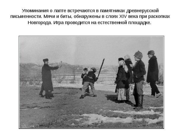 Забытые старинные русские игры проект Русская лапта - презентация