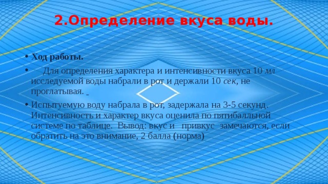 Определенные вкусы. Определение вкуса воды. Определение вкуса и привкуса воды. Как определяется вкус воды. Оценка интенсивности вкуса воды.