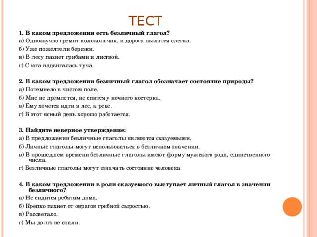 Тест по глаголу 6 класс с ответами. Упражнения на тему безличные глаголы 6 класс. Безличные глаголы тест. Упражнения по теме безличные глаголы 6 класс. Урок личные и безличные глаголы.