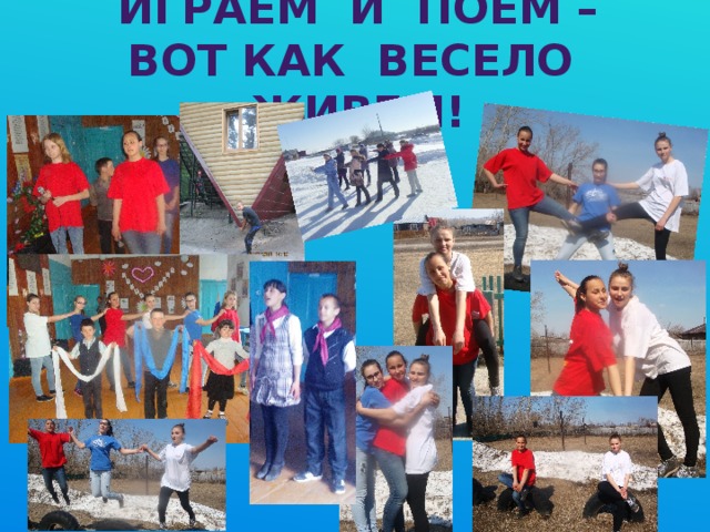 Играем и поем – вот как весело живем! 