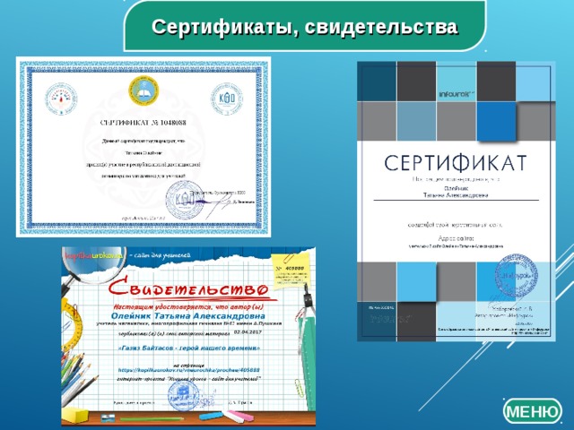 Сертификаты, свидетельства МЕНЮ 