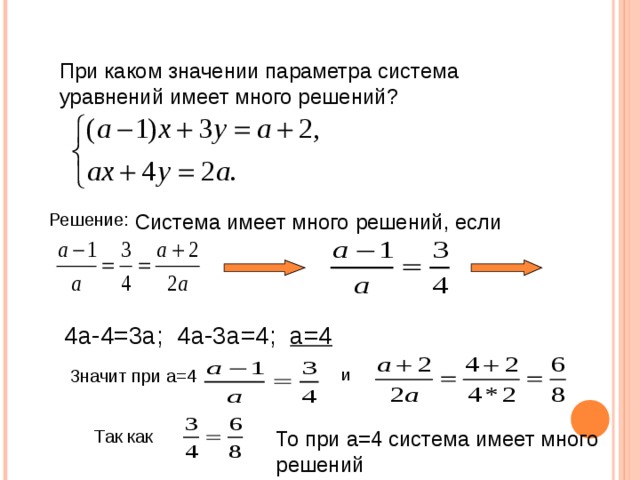 При каком значении параметра система уравнений имеет много решений? Решение: Система имеет много решений, если 4a-4=3a; 4a-3a=4; a=4 Значит при a=4  и Так как  То при a =4 система имеет много решений 