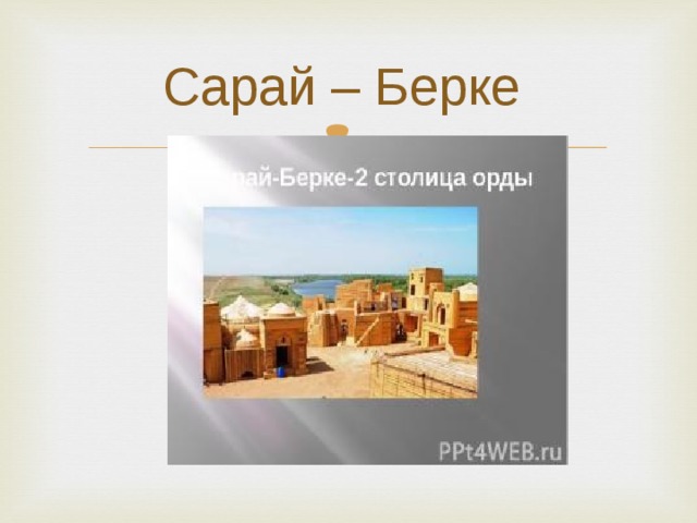 Карта сарай берке