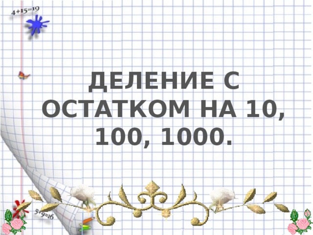 Деление на 100 1000. Деление с остатком на 10 100 1000. Деление с остатком на 10 100. Деление с остатком на 10. Деление с остатком на 1000.