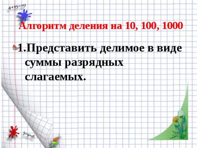 Деление на 100 1000