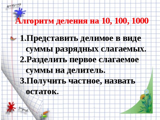 Деление на 100 1000. Алгоритм деления с остатком на 10 100 и 1000. Алгоритм деления с остатком на 10. Деление с остатком на 10 100. Разделить число с остатком на 10, 100, 1000.