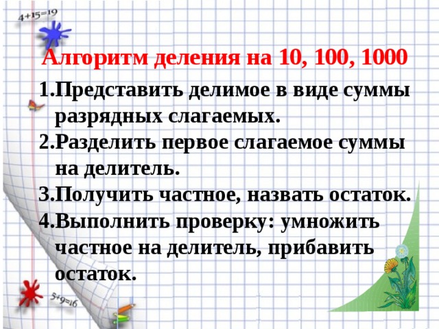 Представь делимое