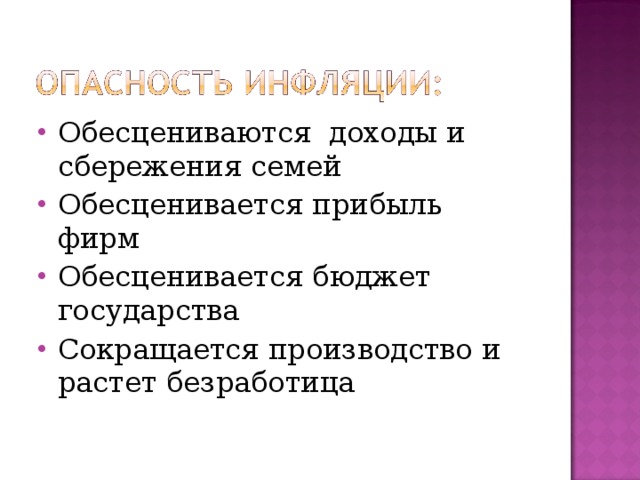 Опасность инфляции состоит в том что обесцениваются