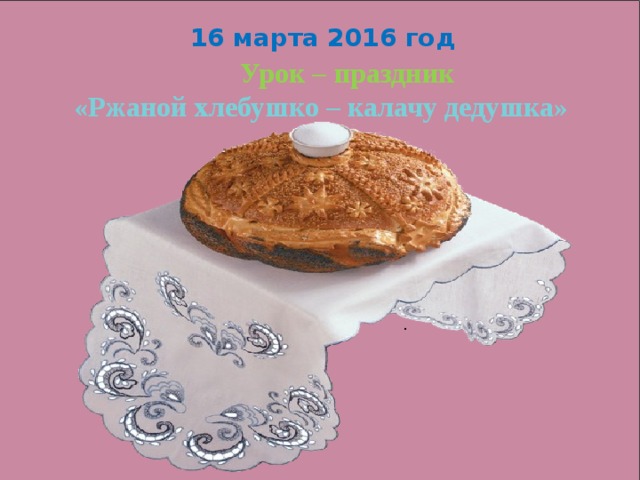 Ржаной хлебушко калачу дедушка презентация к уроку родного русского языка 2 класс