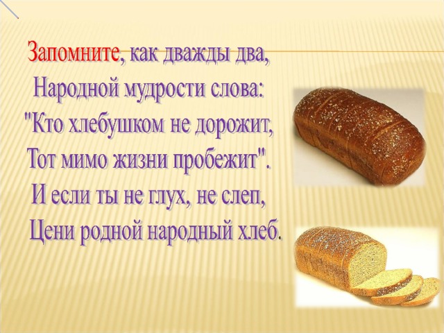 Ржаной хлебушко калачу дедушка презентация к уроку родного русского языка 2 класс