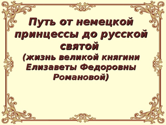 Путь от немецкой принцессы до русской святой  (жизнь великой княгини Елизаветы Федоровны Романовой) 