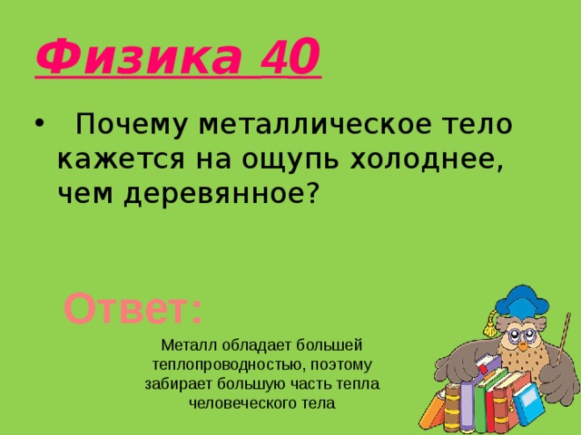 Почему в жаркий летний день на улице металл на ощупь кажется более нагретым чем дерево