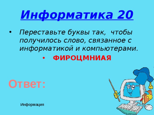 Переставьте буквы чтобы получилось