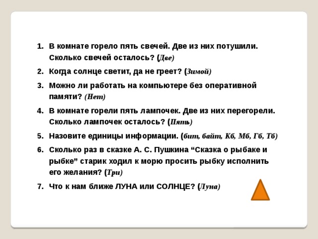 В комнате горело 7 свечей проходил