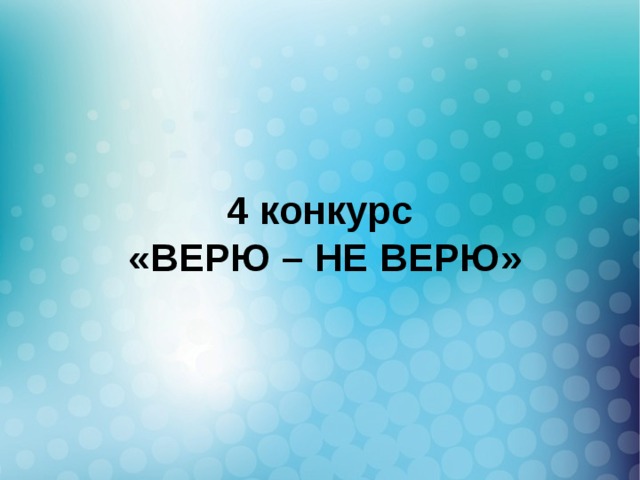 Картинка не верю