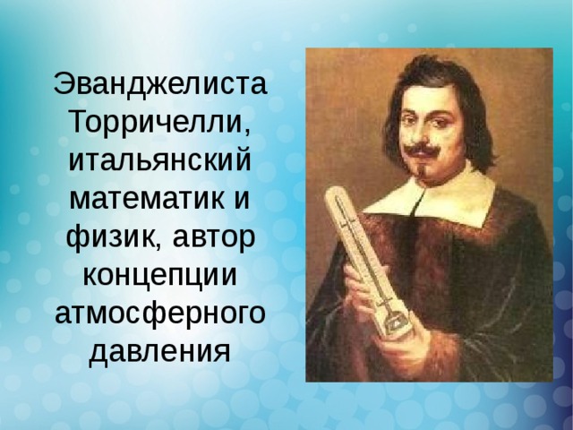 Физик автор. Эванджелиста Торричелли. Эванджелиста Торричелли термометр. Итальянец Эванджелиста Торричелли. Эванджелиста Торричелли спиртовой термометр.