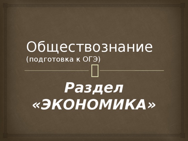 Готовимся к обществознанию. Экономика ОГЭ. Разделы экономики Обществознание. Экономика ее роль в жизни общества ОГЭ. Экономика подготовка к ОГЭ.