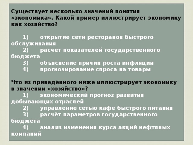 Что иллюстрирует понятие экономика как хозяйство. «Экономика». Что иллюстрирует экономику как хозяйство?. Существует несколько значений понятия экономика. Какой пример иллюстрирует экономику как хозяйство. Несколько значений понятия экономика.