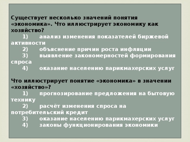 Существует несколько значений понятия экономика что иллюстрирует