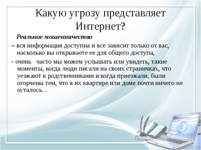 Выбора представленного в интернет. Какую опасность представляет интернет. Какую угрозу представлял собой мастер. Кпкую угрощу может ПРЕДСТАВЛЯТЬДЕВУШКА.