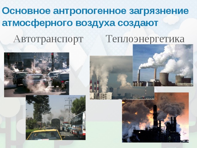 Основные антропогенные источники загрязнения атмосферного воздуха. Основное антропогенное загрязнение атмосферного воздуха создают:. Теплоэнергетика загрязнители. Загрязнение воздуха теплоэнергетика. Экологические проблемы теплоэнергетики.