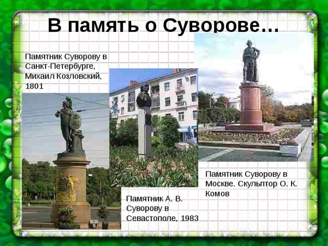 Какие исторические события олицетворяют расположение памятника Презентация к уроку математика "Единицы времени (обобщение)"